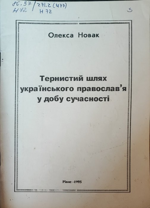 Тернистий шлях українського православ'я у добу сучасності