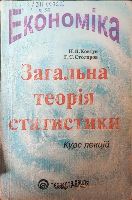 Загальна теорія статистики