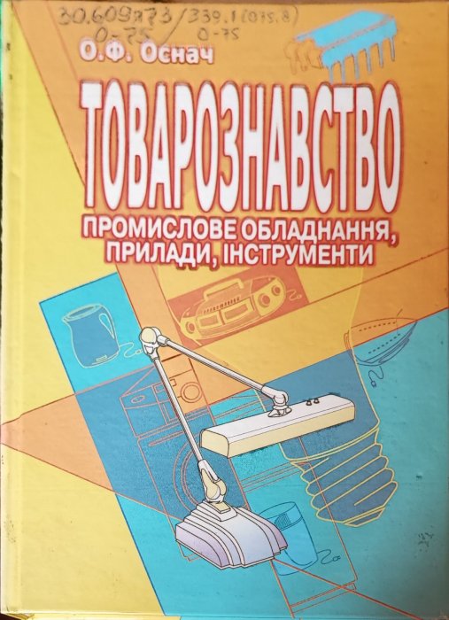 Товарознавство. Промислове обладнання, прилади, інструменти
