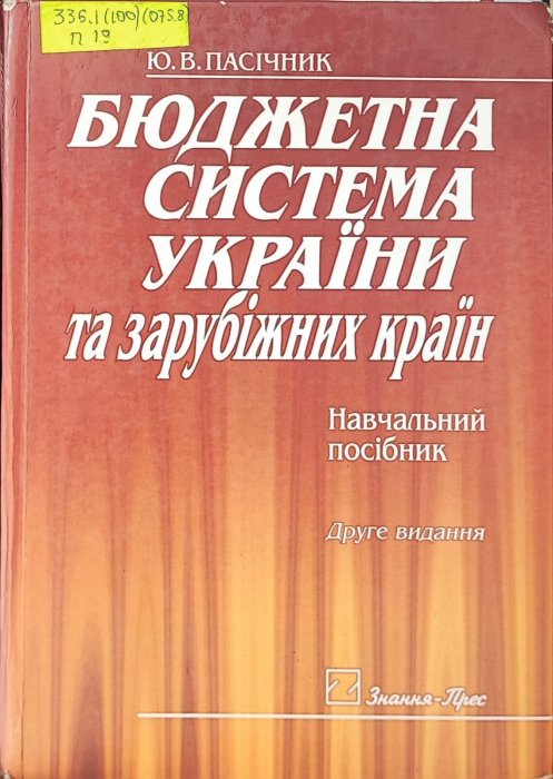 Бюджетна система України