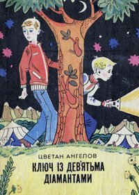 Ключ із дев'ятьма діамантами
