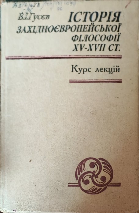 Історія західноєвропейської філософії