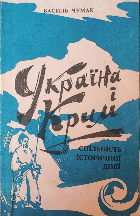 Україна і Крим
