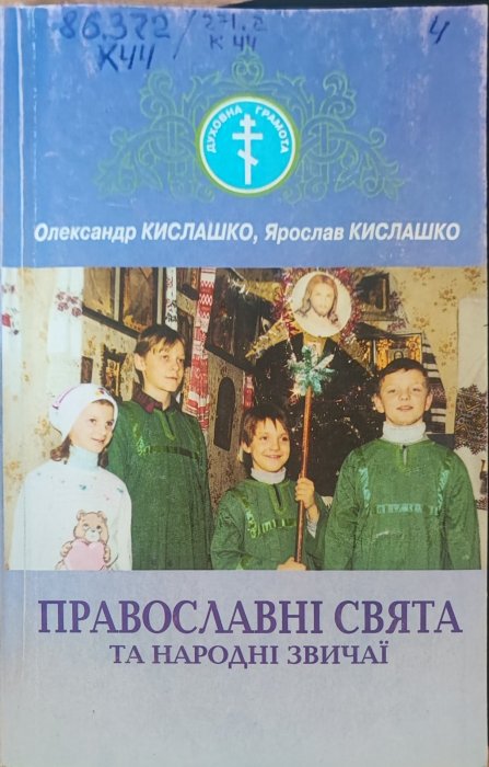 Православні свята та народні звичаї
