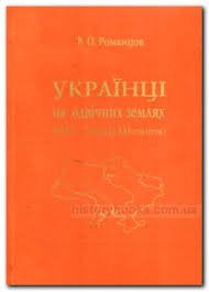 Українці на одвічних землях