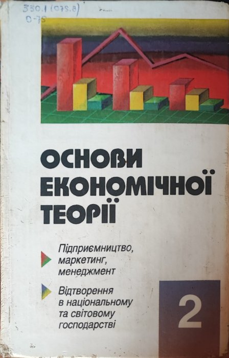 Основи економічної теорії. Кн.2