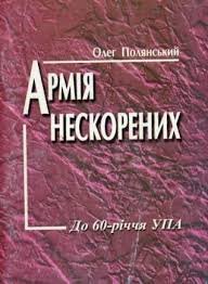 Армія нескорених