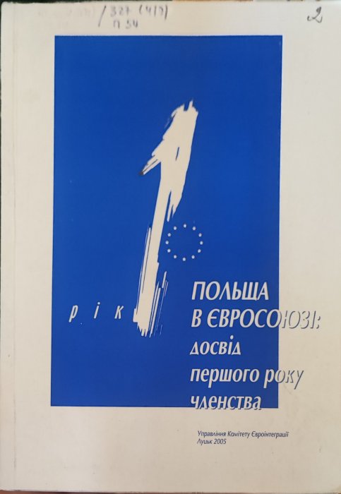 Польша в Євросоюзі. Досвід першого членства