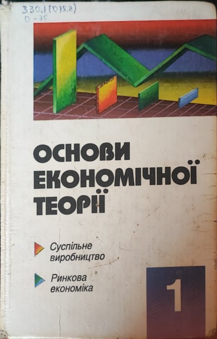 Основи економічної теорії. Кн.1