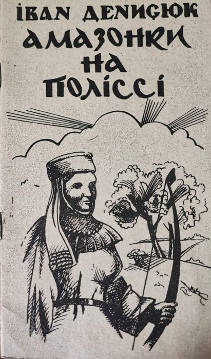 Амазонки на Поліссі