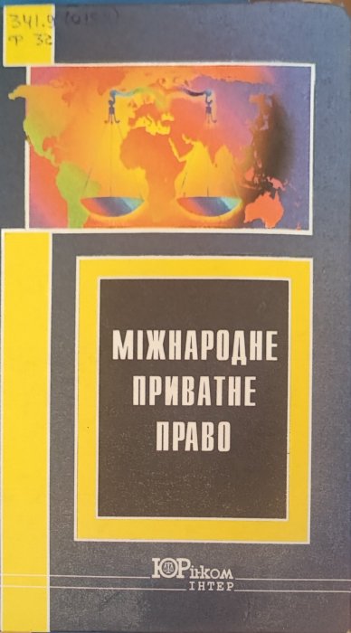 Міжнародне приватне право