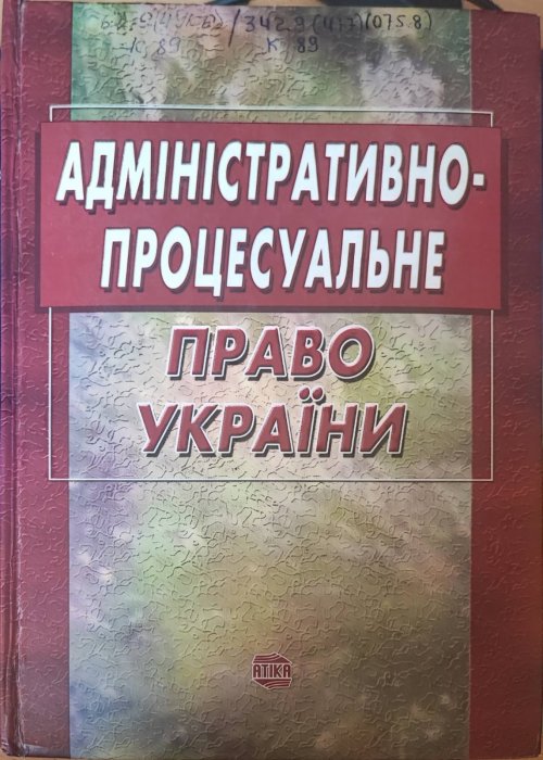 Адміністративно - процесуальне право України