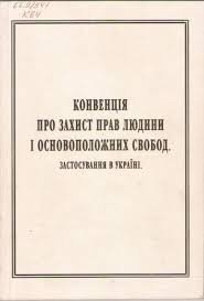 Конвенція про захист прав людини і основоположних свобод
