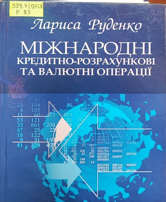 Міжнародні кредитно-розрахункові та валютні операції