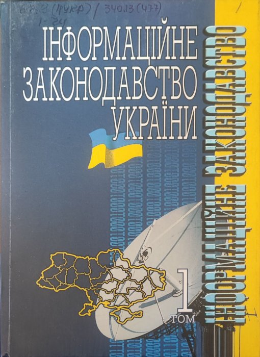 Інформаційне законодавство України Том 1