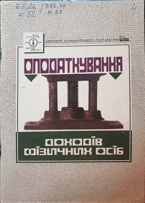 Оподаткування доходів фізичних осіб