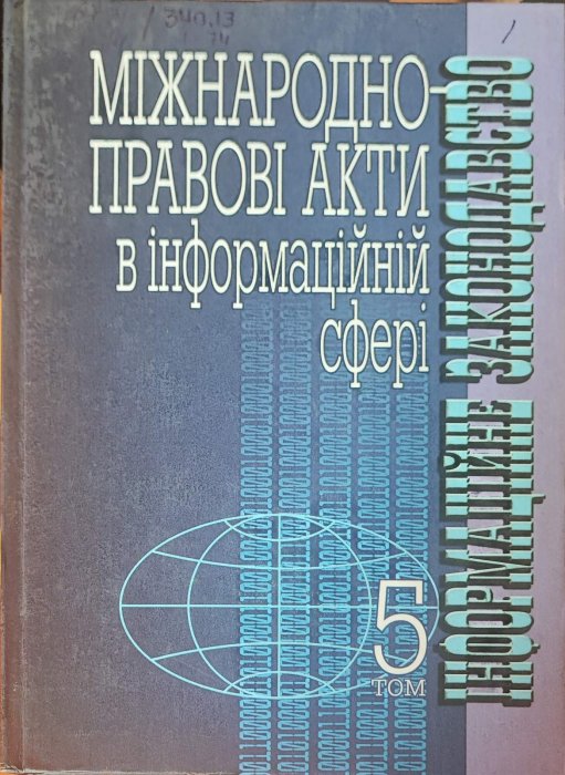 Міжнародно - правові акти в інформаційній сфері