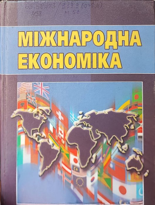 Міжнародна економіка