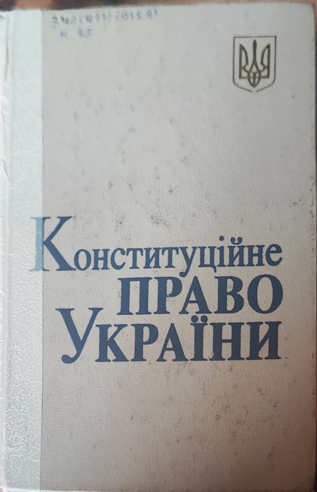 Конституційне право України