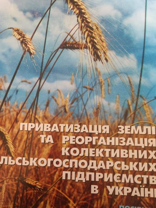 Приватизація землі та реорганізація колективних сільськогосподарських підприємств в Україні