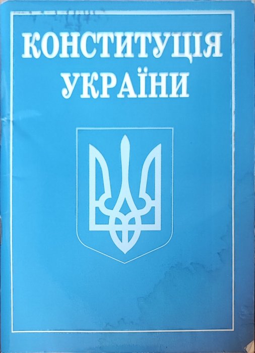 Конституція України
