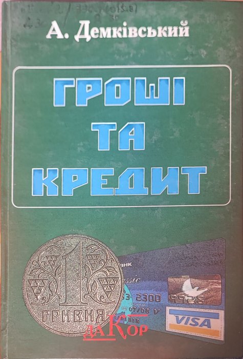 Гроші та кредит