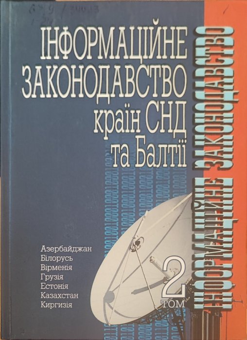Інформаційне законодавство країн СНД та Балтії Том 2