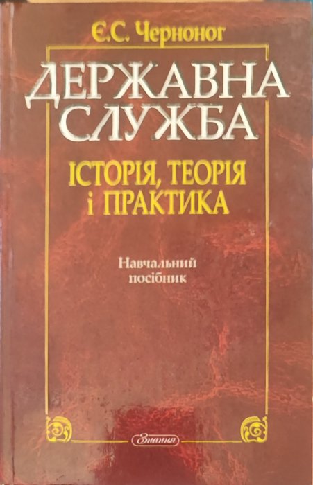 Державна служба. Історія, теорія, практика