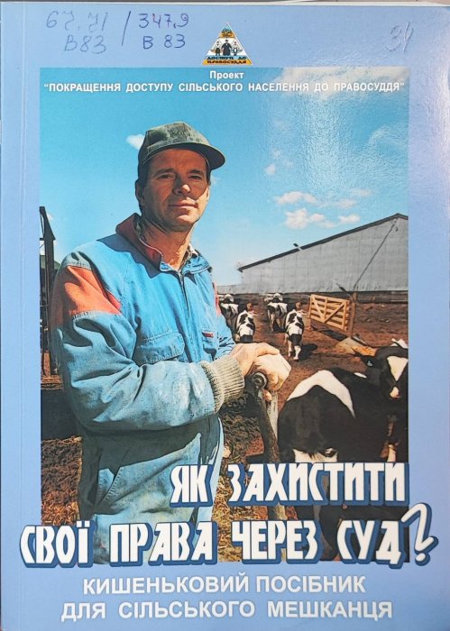 Як захистити свої права через суд ?