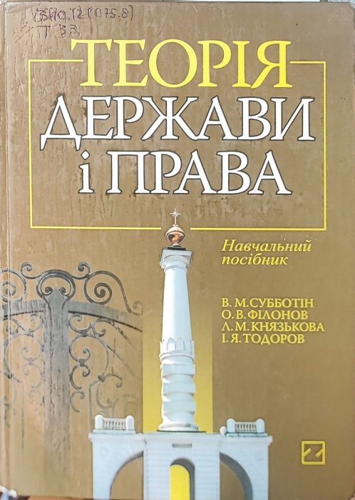 Теорія держави і права