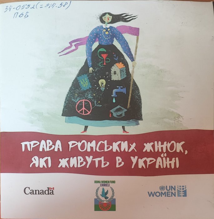 Права ромських жінок, які живуть в Україні