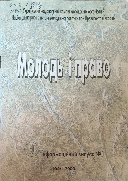 Молодь і право