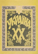 Україна в ХХ столітті
