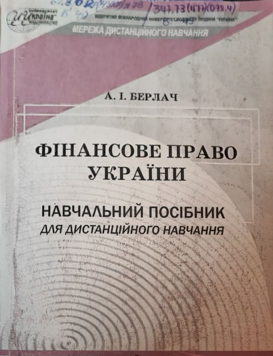 Фінансове право України