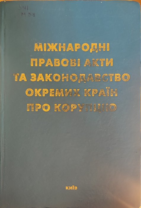 Міжнародні правові акти та законодавство окремих країн про корупцію