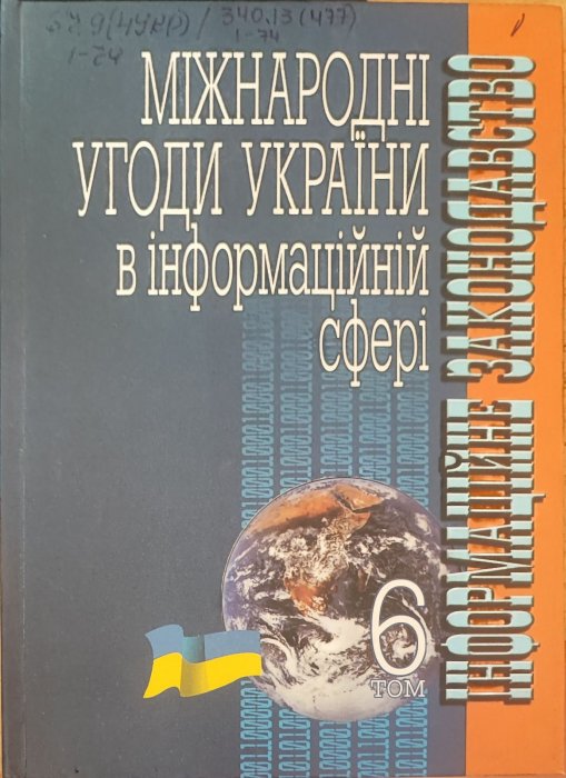 Міжнародні угоди України в інформаційній сфері
