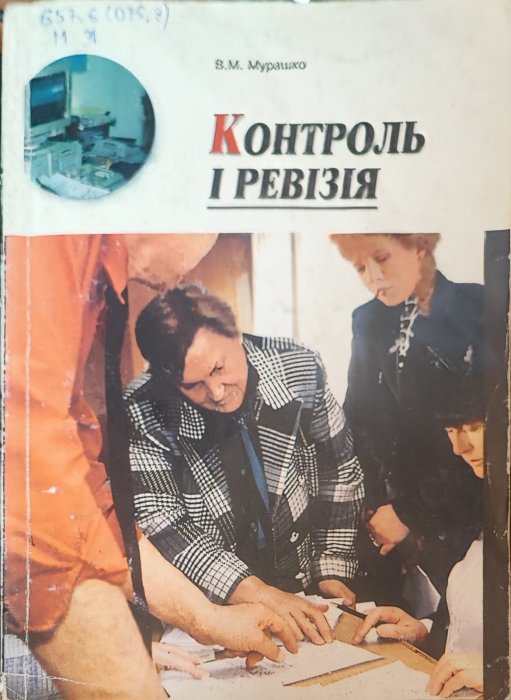 Контроль і ревізія