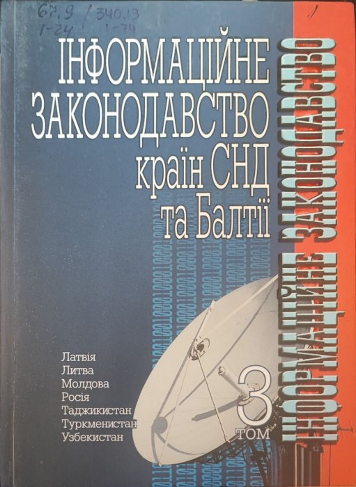 Інформаційне законодавство країн СНД та Балтії Том 3