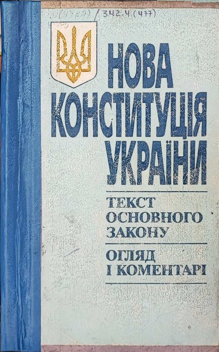 Нова Конституція України. Текст основного закону
