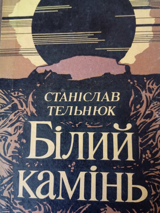 Білий камінь