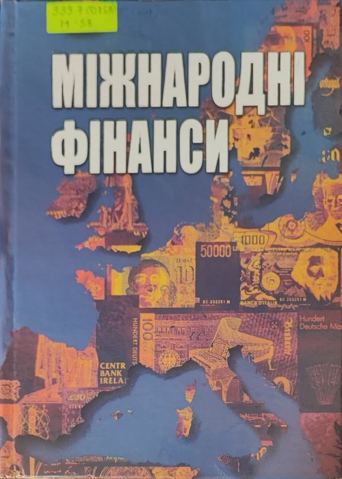 Міжнародні фінанси