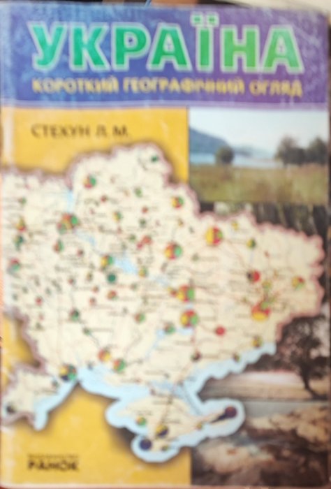 Україна. Короткий географічний огляд