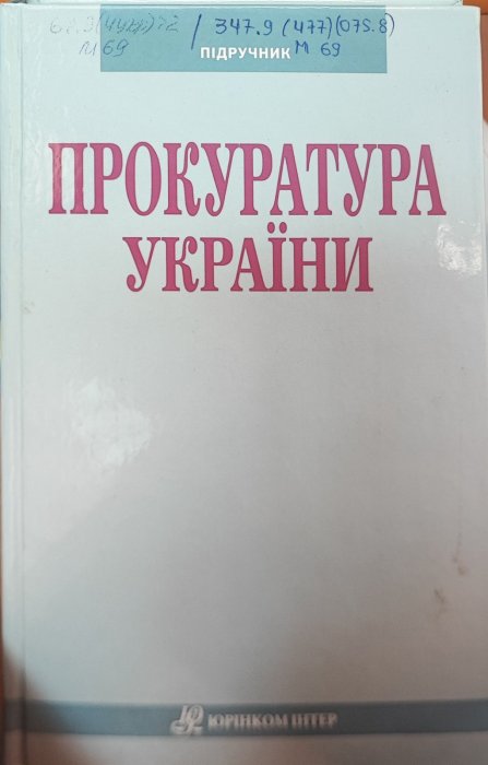 Прокуратура України