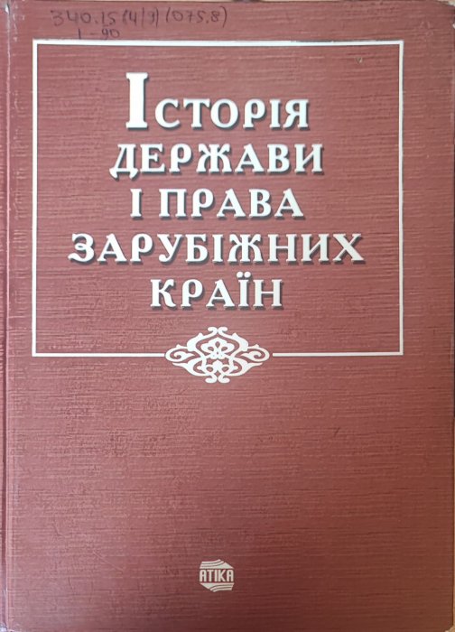 Історія держави та права зарубіжних країн