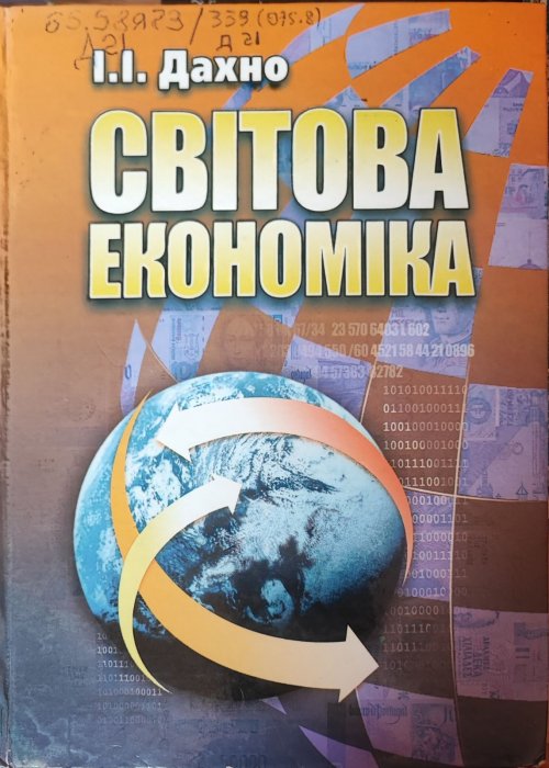 Світова економіка