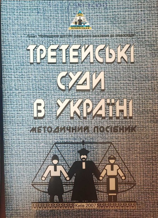 Третейські суди в Україні