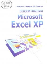 Основи роботи з Microsoft Excel XP