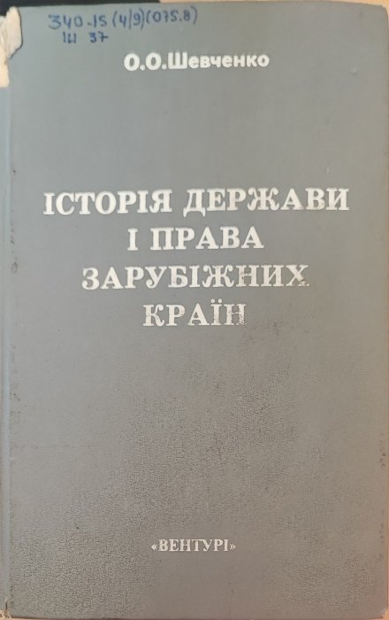 Історія держави та права зарубіжних країн