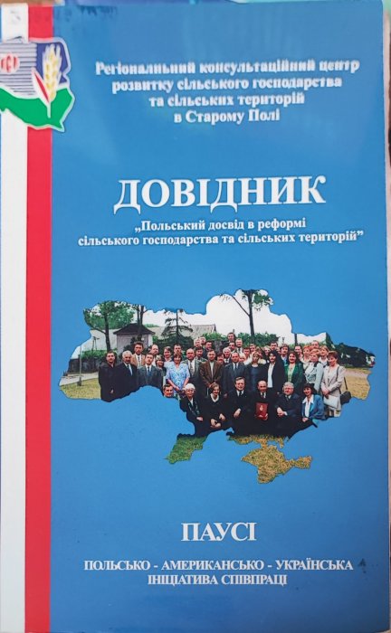 Довідник. Польський досвід в реформі сільського господарства