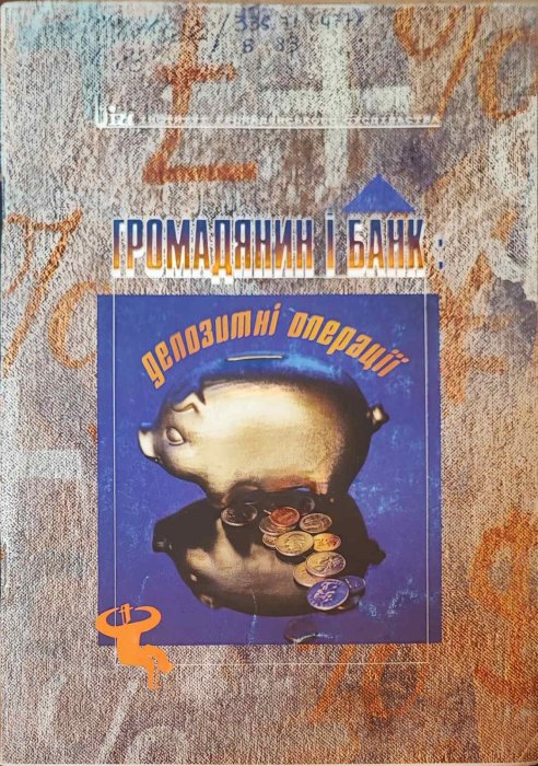 ГРОМАДЯНИН І БАНК